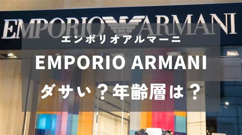 エンポリオアルマーニはダサい？評判とコーディネー .